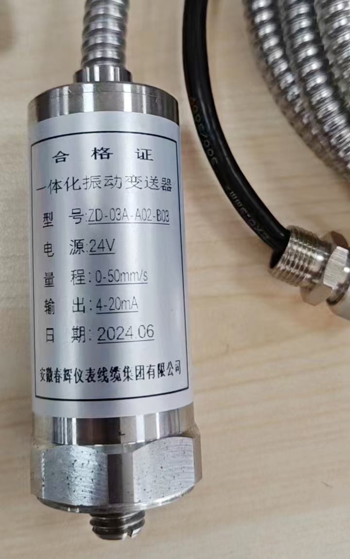 安徽春輝ZD-03A系列振動變送器